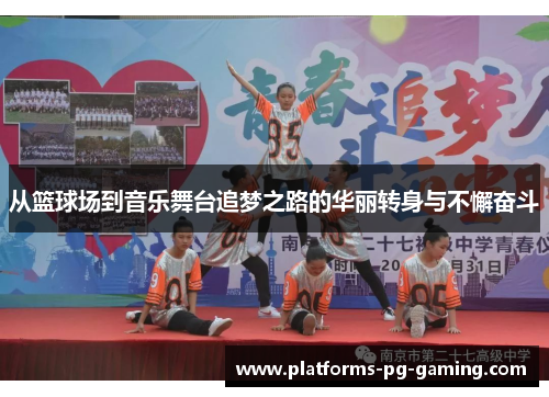 从篮球场到音乐舞台追梦之路的华丽转身与不懈奋斗
