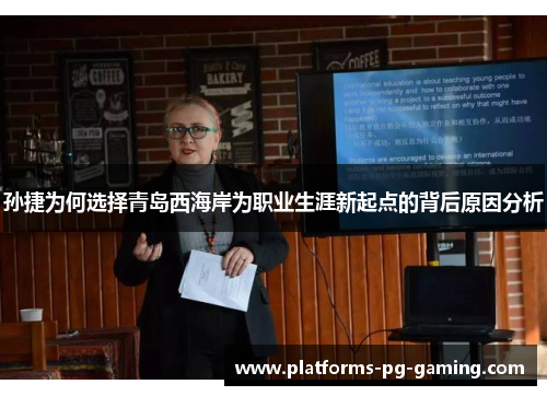 孙捷为何选择青岛西海岸为职业生涯新起点的背后原因分析