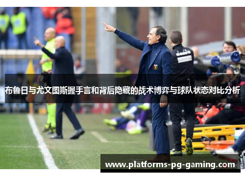 布鲁日与尤文图斯握手言和背后隐藏的战术博弈与球队状态对比分析