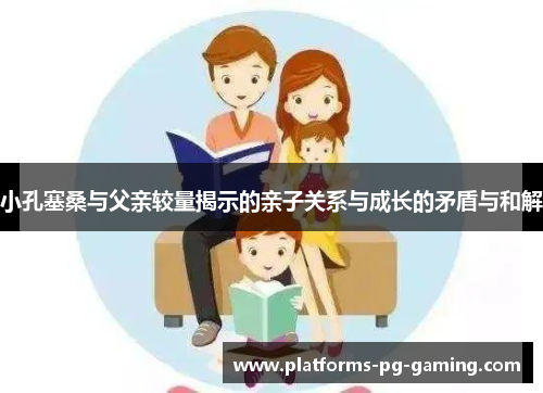 小孔塞桑与父亲较量揭示的亲子关系与成长的矛盾与和解