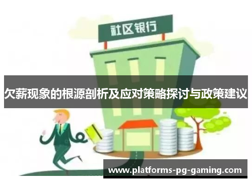 欠薪现象的根源剖析及应对策略探讨与政策建议