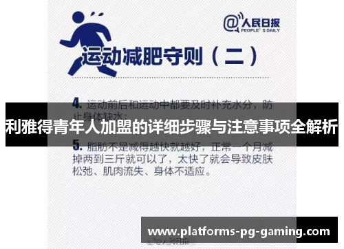 利雅得青年人加盟的详细步骤与注意事项全解析