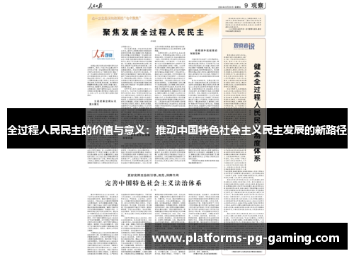 全过程人民民主的价值与意义：推动中国特色社会主义民主发展的新路径
