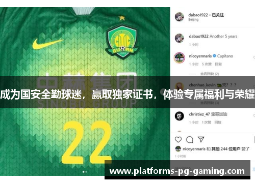 成为国安全勤球迷，赢取独家证书，体验专属福利与荣耀