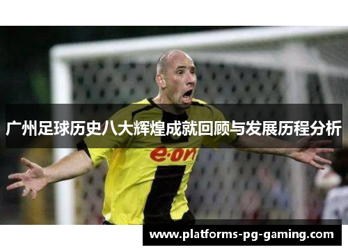 广州足球历史八大辉煌成就回顾与发展历程分析