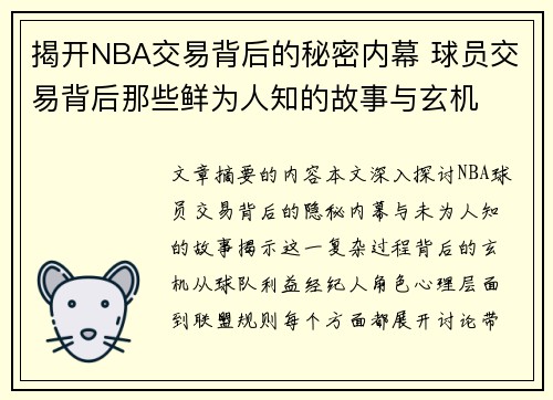揭开NBA交易背后的秘密内幕 球员交易背后那些鲜为人知的故事与玄机