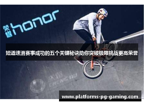 短道速滑赛事成功的五个关键秘诀助你突破极限挑战更高荣誉