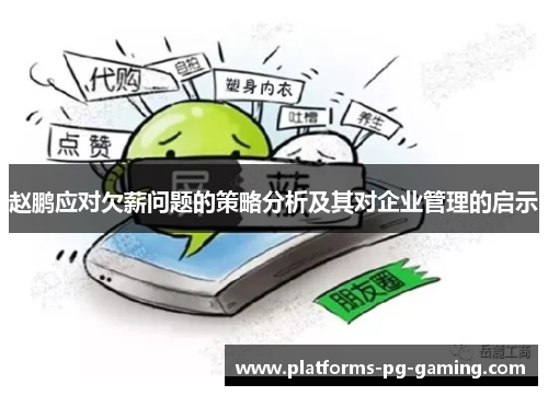 赵鹏应对欠薪问题的策略分析及其对企业管理的启示