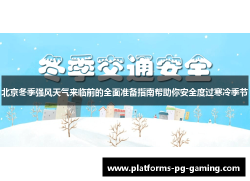 北京冬季强风天气来临前的全面准备指南帮助你安全度过寒冷季节