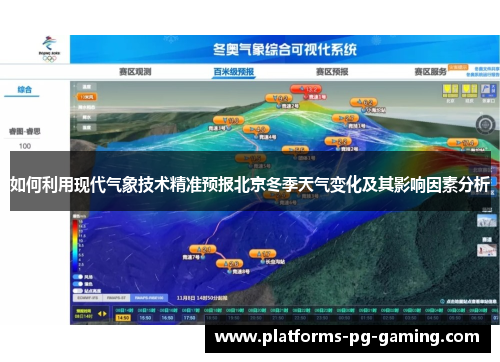 如何利用现代气象技术精准预报北京冬季天气变化及其影响因素分析