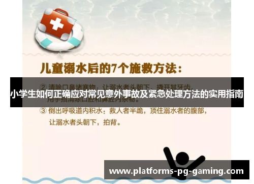 小学生如何正确应对常见意外事故及紧急处理方法的实用指南