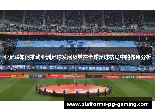亚足联如何推动亚洲足球发展及其在全球足球格局中的作用分析