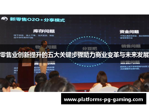 零售业创新提升的五大关键步骤助力商业变革与未来发展