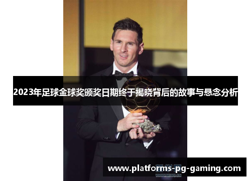 2023年足球金球奖颁奖日期终于揭晓背后的故事与悬念分析