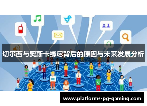 切尔西与奥斯卡缘尽背后的原因与未来发展分析