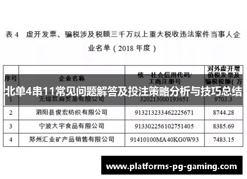 北单4串11常见问题解答及投注策略分析与技巧总结