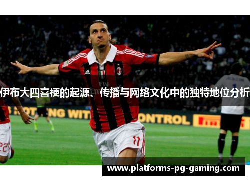 伊布大四喜梗的起源、传播与网络文化中的独特地位分析