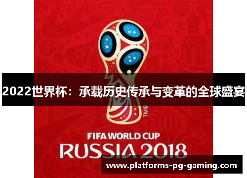 2022世界杯：承载历史传承与变革的全球盛宴