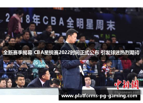 全新赛季揭幕 CBA星锐赛2022时间正式公布 引发球迷热烈期待