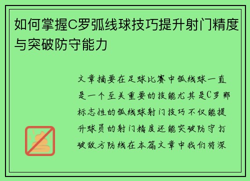 如何掌握C罗弧线球技巧提升射门精度与突破防守能力 如何掌握C罗弧线球技巧提升射门精度与突破防守能力
