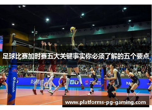 足球比赛加时赛五大关键事实你必须了解的五个要点