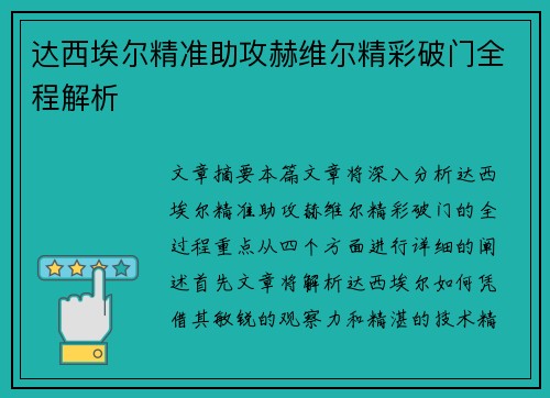 达西埃尔精准助攻赫维尔精彩破门全程解析