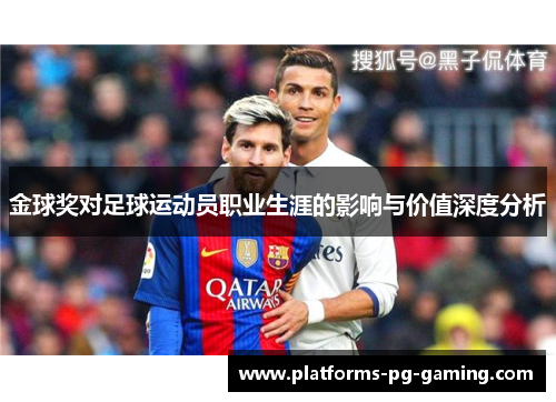 金球奖对足球运动员职业生涯的影响与价值深度分析
