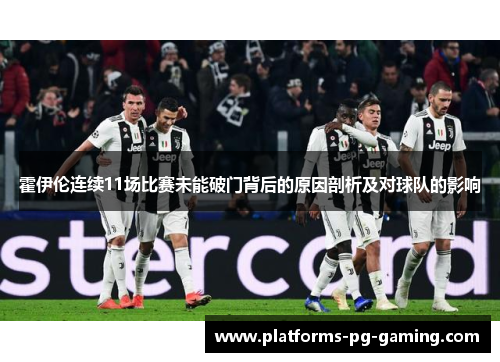 霍伊伦连续11场比赛未能破门背后的原因剖析及对球队的影响