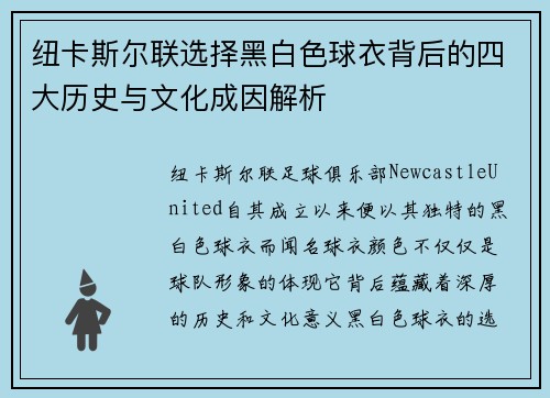 纽卡斯尔联选择黑白色球衣背后的四大历史与文化成因解析