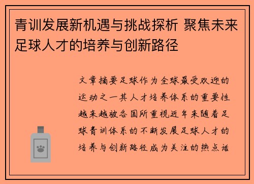 青训发展新机遇与挑战探析 聚焦未来足球人才的培养与创新路径