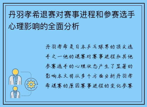 丹羽孝希退赛对赛事进程和参赛选手心理影响的全面分析