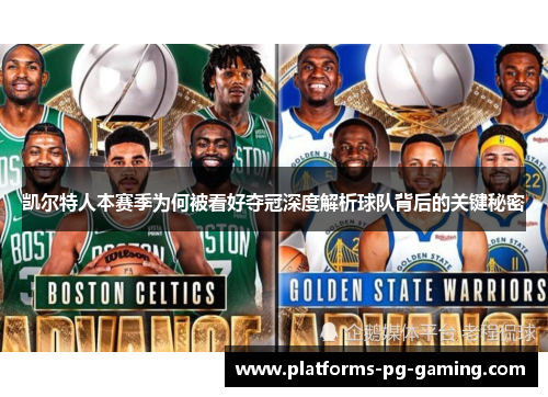 凯尔特人本赛季为何被看好夺冠深度解析球队背后的关键秘密 凯尔特人本赛季为何被看好夺冠深度解析球队背后的关键秘密