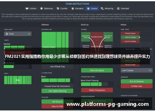 FM2021实用指南教你用最少步骤从侦察到签约快速找到理想球员并培养提升实力