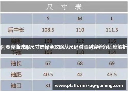 阿贾克斯球服尺寸选择全攻略从尺码对照到穿着舒适度解析