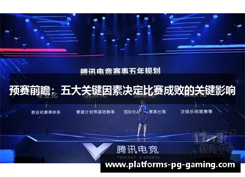 预赛前瞻：五大关键因素决定比赛成败的关键影响