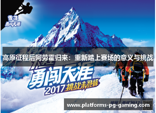 高原征程后阿劳霍归来：重新踏上赛场的意义与挑战