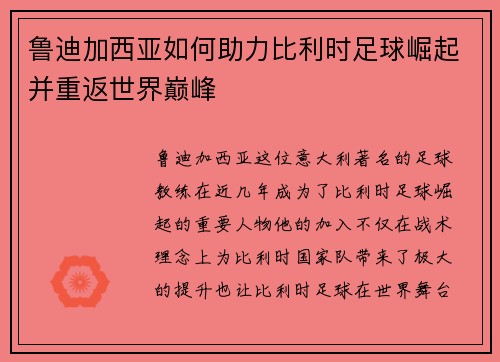 鲁迪加西亚如何助力比利时足球崛起并重返世界巅峰