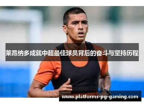 莱昂纳多成就中超最佳球员背后的奋斗与坚持历程