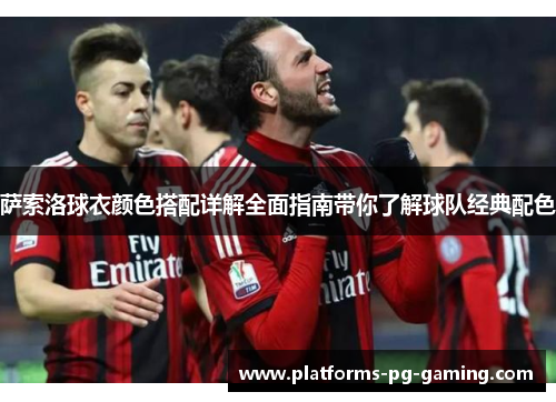 萨索洛球衣颜色搭配详解全面指南带你了解球队经典配色