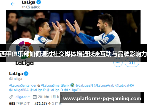 西甲俱乐部如何通过社交媒体增强球迷互动与品牌影响力