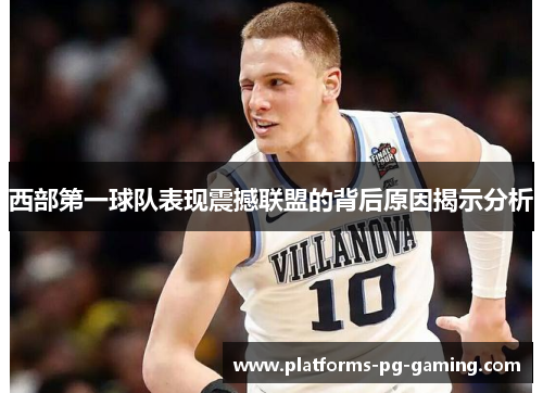西部第一球队表现震撼联盟的背后原因揭示分析
