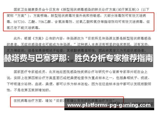 赫塔费与巴塞罗那：胜负分析专家推荐指南