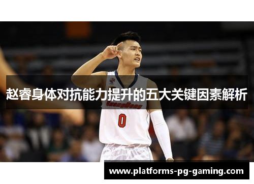 赵睿身体对抗能力提升的五大关键因素解析