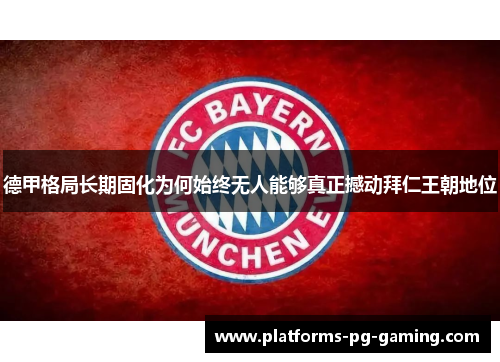 德甲格局长期固化为何始终无人能够真正撼动拜仁王朝地位