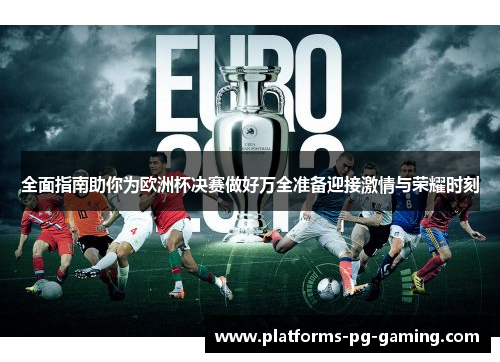 全面指南助你为欧洲杯决赛做好万全准备迎接激情与荣耀时刻