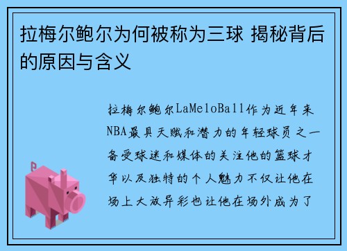 拉梅尔鲍尔为何被称为三球 揭秘背后的原因与含义