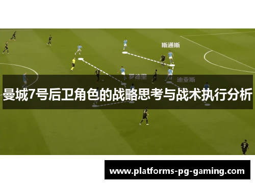 曼城7号后卫角色的战略思考与战术执行分析