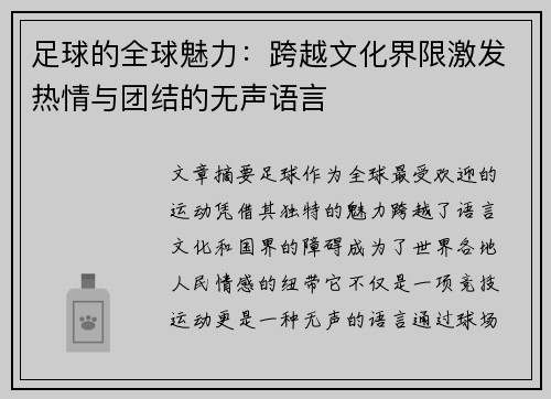 足球的全球魅力：跨越文化界限激发热情与团结的无声语言
