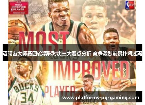 迈阿密大师赛四轮精彩对决三大看点分析 竞争激烈前景扑朔迷离