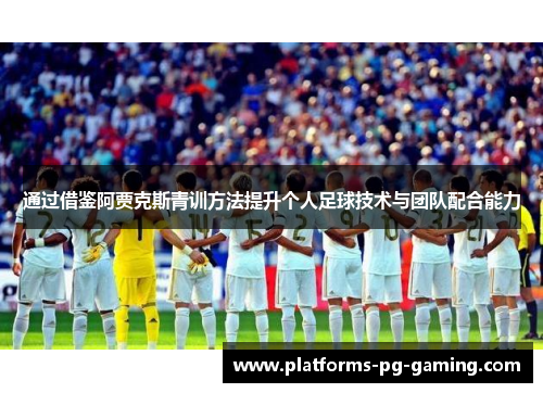 通过借鉴阿贾克斯青训方法提升个人足球技术与团队配合能力